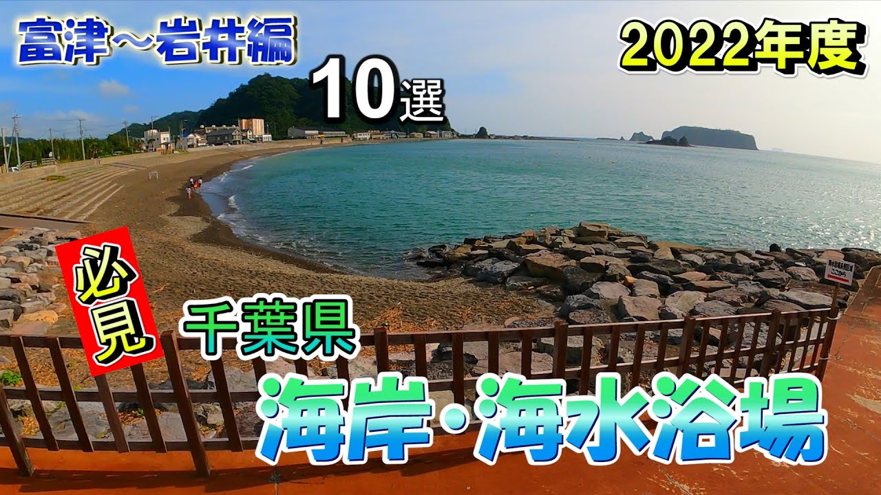 【第一弾】千葉県（内房方面）の海岸・海水浴場の最新情報をお届けします！