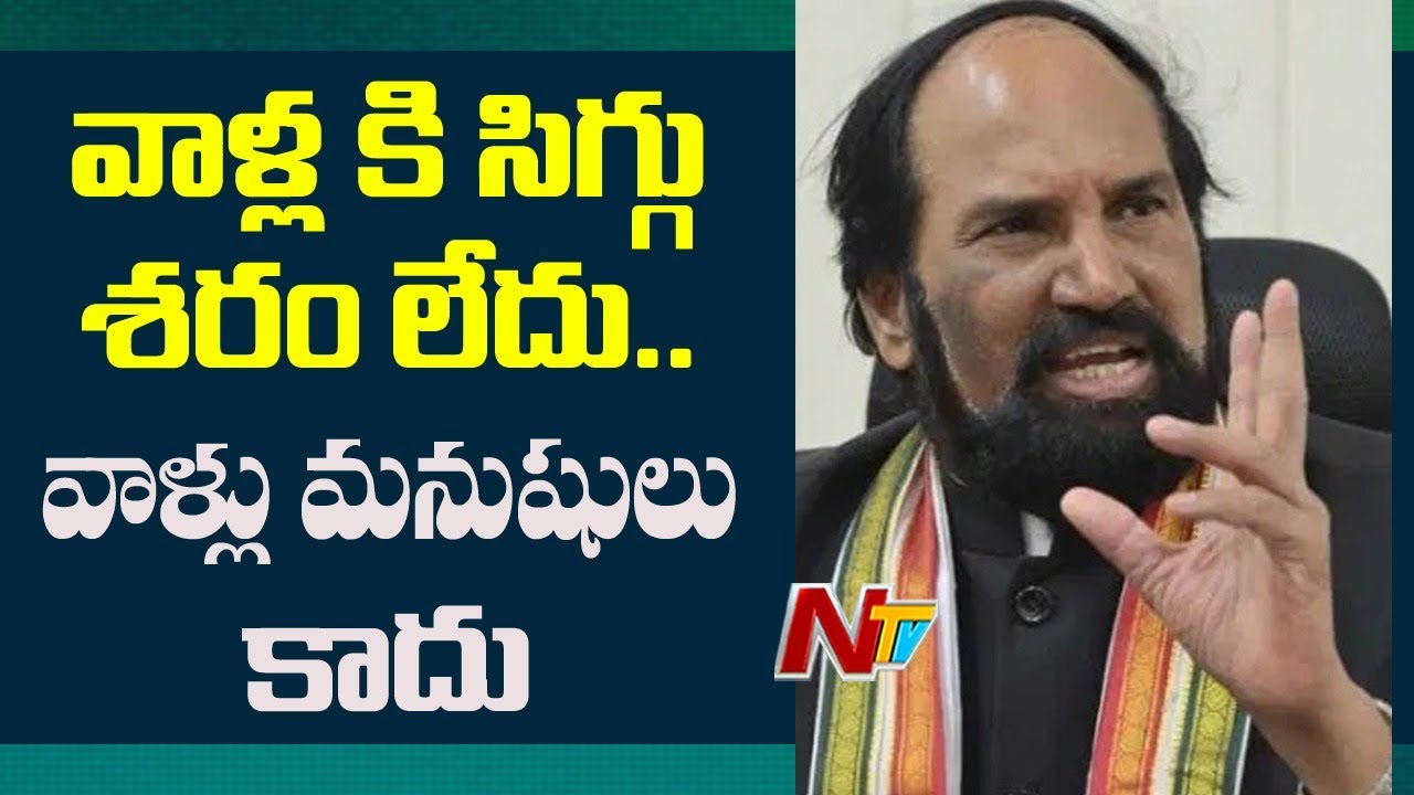 వాళ్ళకి సిగ్గు శరం లేదు | Uttam Kumar Reddy Serious Comments on BJP Leaders | Ntv