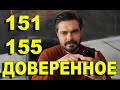 ДОВЕРЕННОЕ 151-155 СЕРИЯ РУССКАЯ ОЗВУЧКА. Анонс и дата выхода