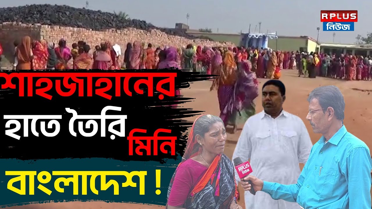 West Bengal Sir News :শাহজাহানের হাতে তৈরি মিনি বাংলাদেশ ! | Sheikh shahjahan | Bangladeshi | Eci