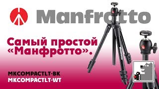 Самый простой из штативов Manfrotto