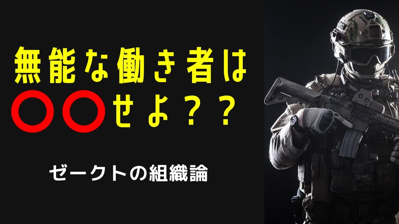 ゼークトの組織論について解説します - YouTube