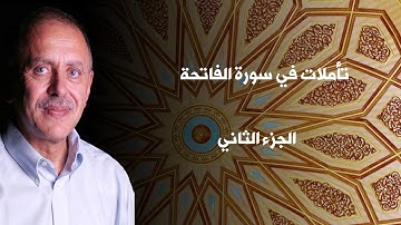 تأملات في سورة الفاتحة - الجزء الثاني