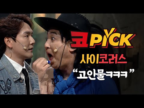 [#코PICK#] 라떼는말이야,,, 노래방에서 플라워 노래만 불렀어 #사이코러스 #코미디빅리그 | Comedy Big League EP.380
