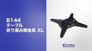 テーブル折り畳み脚金具 XL 【B144】紹介動画 by Kojima Metal Fitting Corporation 93 views 3 months ago 1 minute, 22 seconds