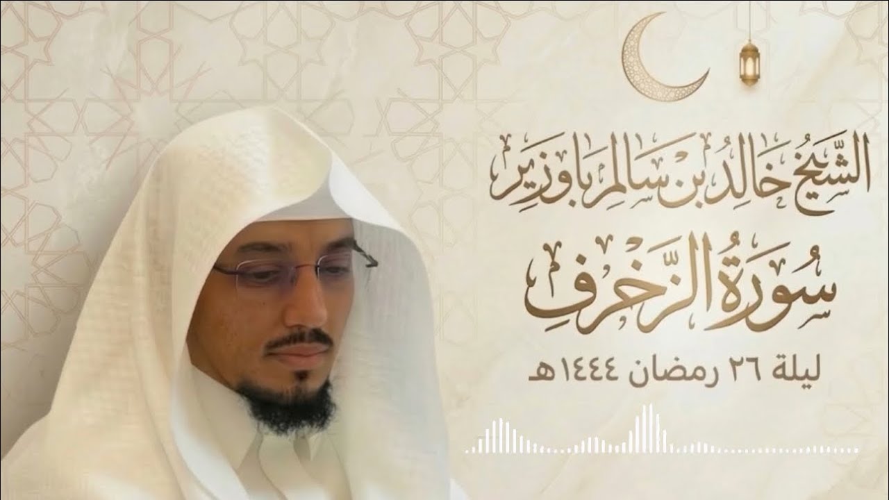 تلاوة من سورة الزخرف لفضيلة الشيخ : خالد بن سالم باوزير محاكاة الشيخ ...