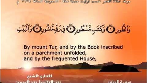 سورة الطور - الشيخ عبد الباسط عبد الصمد (تلاوة نادرة) مترجمه Quran TV