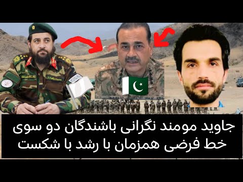 جاوید مومند فراخبر نگرانی باشندگان دو سوی خط فرضی همزمان با شکست مذاکرات کابل و اسلام آباد