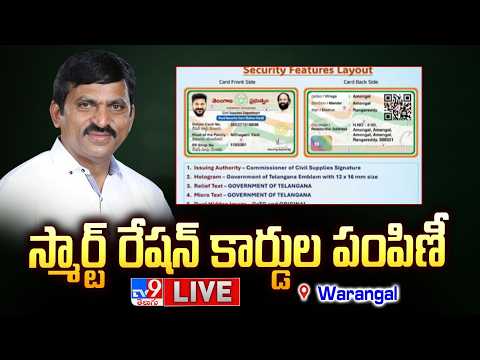 Minister Ponguleti Srinivasa Reddy LIVE | స్మార్ట్ రేషన్ కార్డుల పంపిణీ @ Warangal - TV9 - TV9