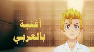 Tokyo Revengers op Arabic translation/مقدمة منتقمي طوكيو مترجمة للعربية من قِبلي