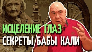 Лечение глаз старинными народными методами.