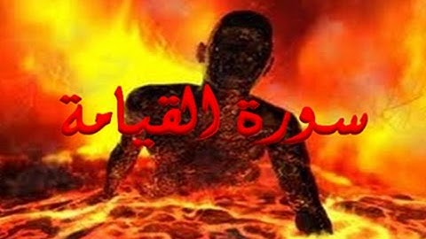 75 - سورة القيامة ,,, تلاوة رائعة (خالد الجليل) // 75 - Souret El Kiama