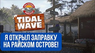 РАCШИРЯЮСЬ! ОТКРЫЛ ЗАПРАВКУ НА ОСТРОВАХ / Gas Station Simulator: Tidal Wave