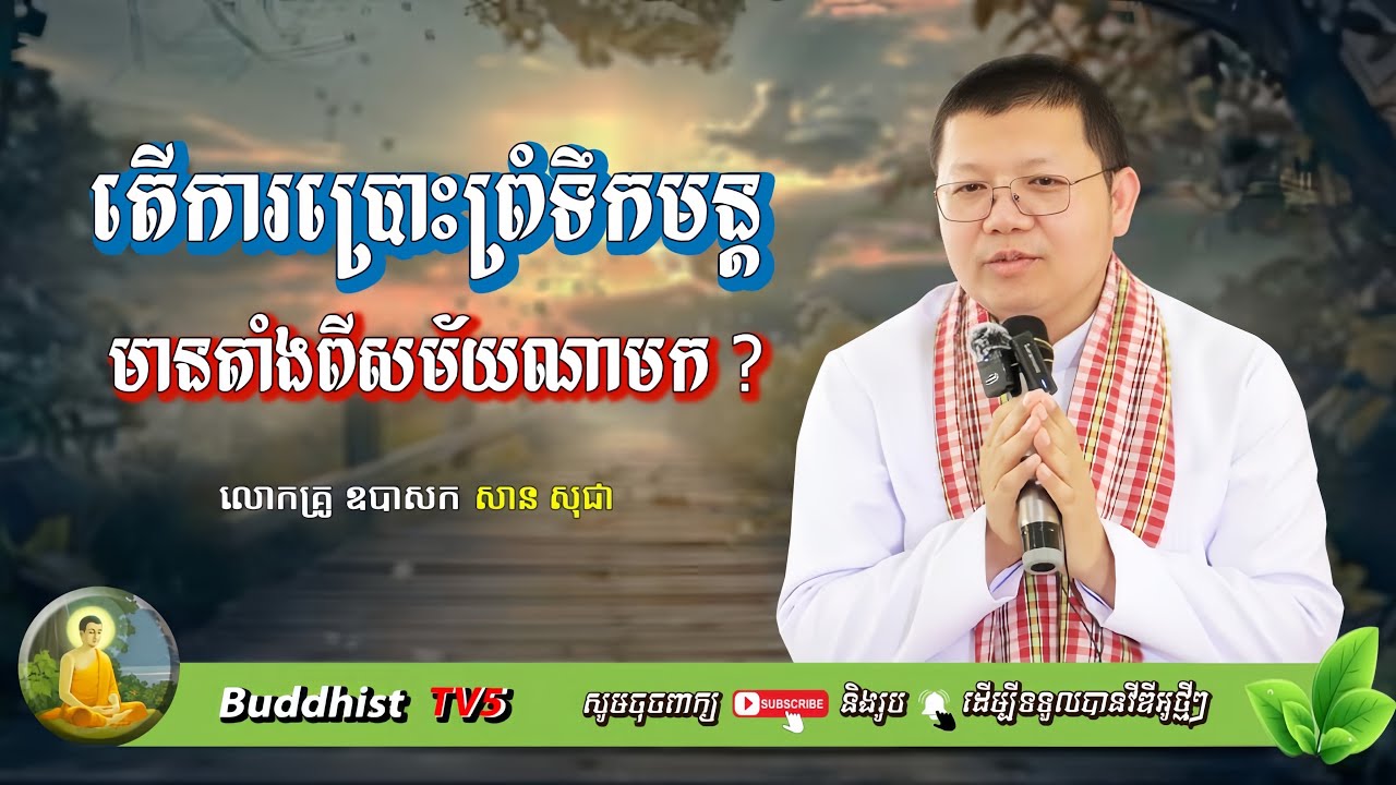 តើការប្រោះព្រំទឹកមន្ត​មានតាំងពីសម័យណាមក?​​​ | សាន​ សុជា​ | San Sochea | Buddhist TV5
