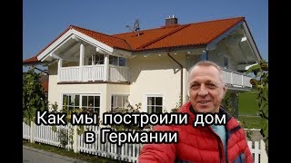 КАК  МЫ ПОСТРОИЛИ ДОМ В ГЕРМАНИИ.