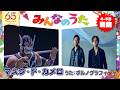 みんなのうた 4 5月新曲 マスク ド カメロ ポルノグラフィティ NHK 