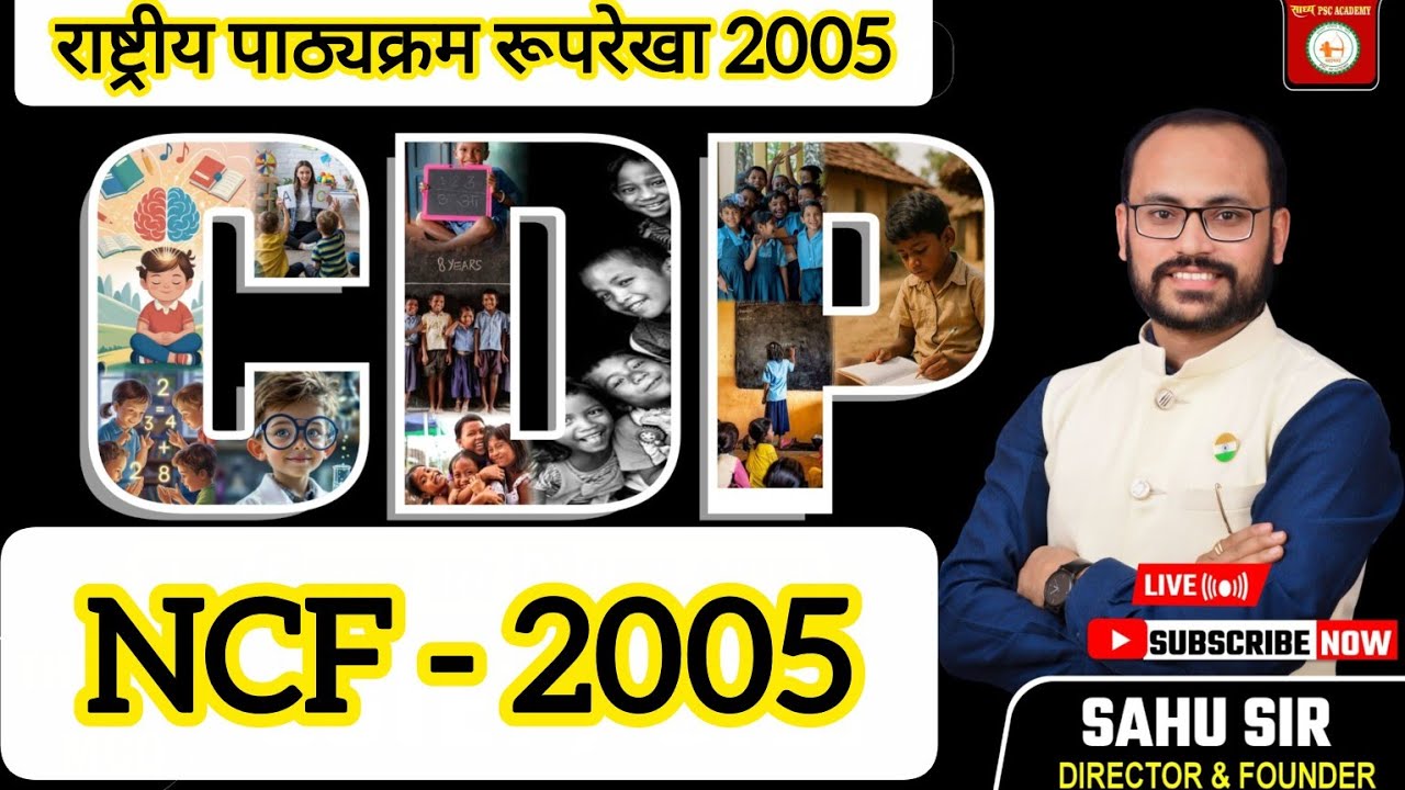 NCF 2005 || NATIONAL CURRICULUM FRAMEWORK (राष्ट्रीय पाठ्यक्रम रूपरेखा) BY SAHU SIR 🎯 CGTET CTET 🔴