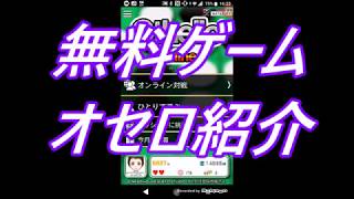無料ゲームオセロ紹介‼️ 無料ゲームシリーズです‼️ Free Othello Games‼️