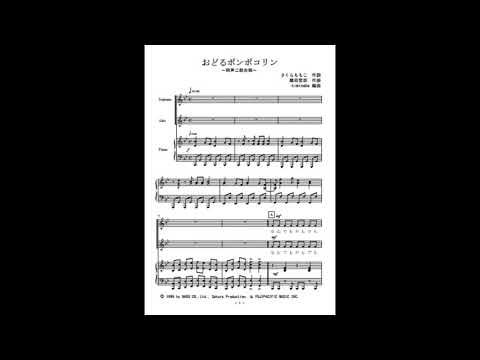 おどるポンポコリン (同声二部合唱) - ちびまる子ちゃん主題歌