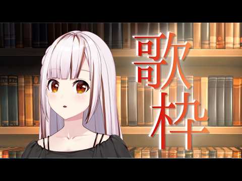 【歌枠/karaoke】沼ってますが歌います。。。初見さんも歓迎【#都音ゆずたみ/VTuber】