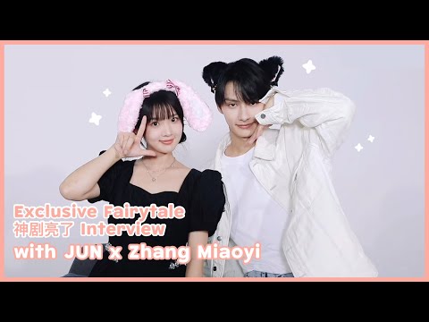 [ENG SUB] 230802 神剧亮了 Interview with JUN x Zhang Miaoyi | Exclusive Fairytale Talk