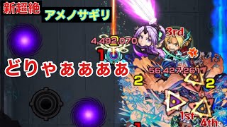 【モンスト】新超絶アメノサギリを初見攻略！！めっちゃ可愛い！！！