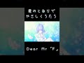 Dear Mr 「F」 / ずっと真夜中でいいのに。【#歌ってみた 】 #cover #shorts