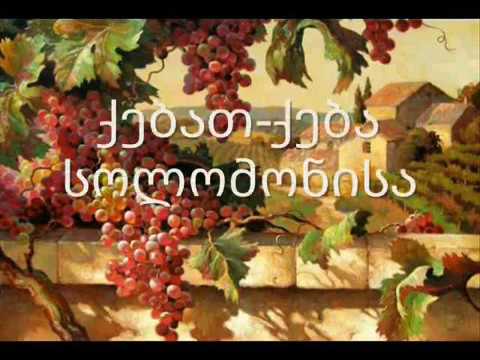 ქებათა-ქება სოლომონისა