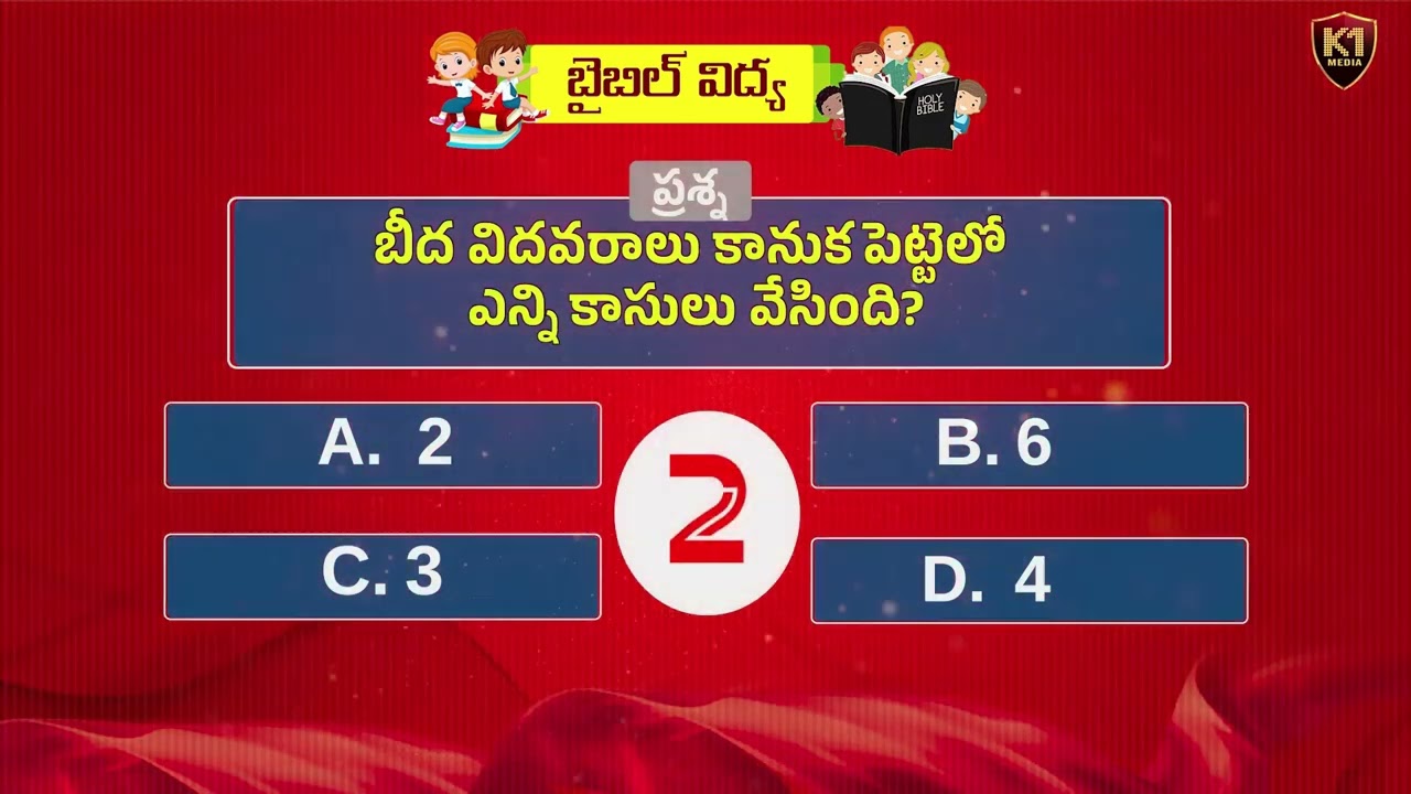 మార్కు సువార్త   బైబిల్ క్విజ్ FULL QUIZ || K1 MEDIA ||
