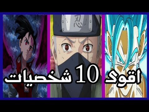 اقوى شخصية في عالم الانمي