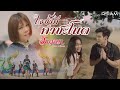[Official MV] ใจช้ำที่คำชะโนด : จินตหรา พูนลาภ อาร์ สยาม | Jintara Poonlarp Rsiam