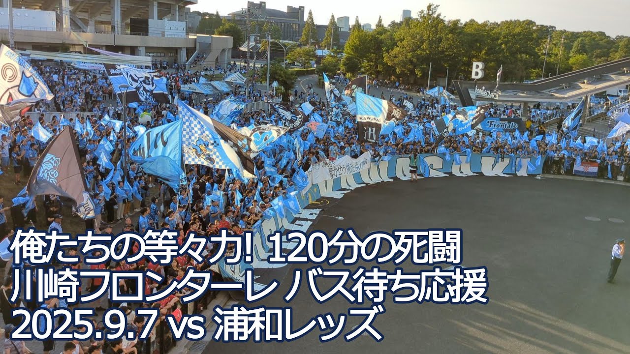 川崎フロンターレ バス待ち応援【20250907 YBCルヴァンカップ準々決勝 第二戦 川崎フロンターレ－浦和レッズ】 #Jリーグ #川崎フロンターレ #frontale