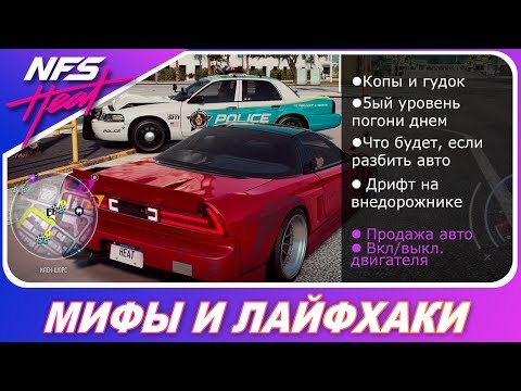 Need For Speed: HEAT - ПРОВЕРКА МИФОВ И ЛАЙФХАКИ / Выпуск 0