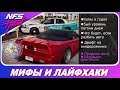 Need For Speed: HEAT - ПРОВЕРКА МИФОВ И ЛАЙФХАКИ / Выпуск 0