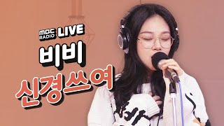 [LIVE] 비비 (BIBI) - 신경쓰여 (Restless) / 김이나의 밤편지
