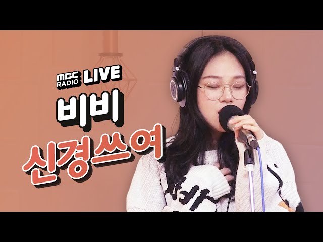 [LIVE] 비비 (BIBI) - 신경쓰여 (Restless) / 김이나의 밤편지 class=