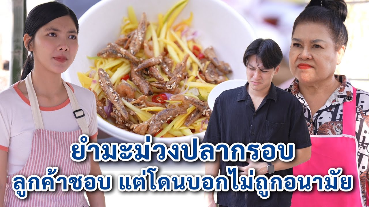 ยำมะม่วงปลากรอบ ลูกค้าชอบ แต่โดนบอกไม่ถูกอนามัย | We Kids Smile Film