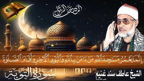 سورة التوبة 9 للشيخ عاطف سند غنيم عليه رحمة الله سجلت عام  1412 هـ