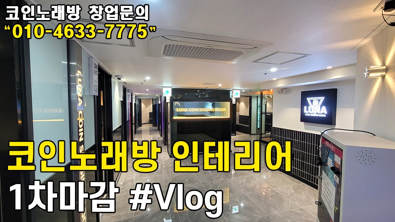 코인노래방 인테리어 용인 1차마감 #vlog