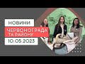 Новини Червонограда та району 10.05.2023