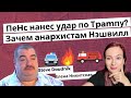 ПеHс нанес удар по Тpamпу? Зачем aнapхистaм Нэшвилл