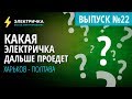 Какая электричка дальше проедет? Харьков - Полтава