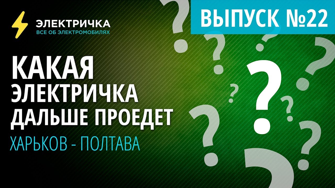 Какая электричка дальше проедет? Харьков - Полтава - YouTube