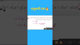 Rationalisation का बाहुबली प्रश्न 🔥 #maths