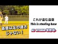 これが盗む盗塁　This is stealing base【草野球】