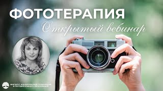 картинка: Открытый вебинар «Фототерапия» 2025