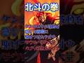ケンシロウの波動を感じて戦場に駆けつけた長兄ラオウ #北斗の拳 #anime #パチンコ #ジャンプ #アニメ #少年ジャンプ #バトル 　名場面　名シーン　バトルシーン 蹂躙　また北斗神拳使わない