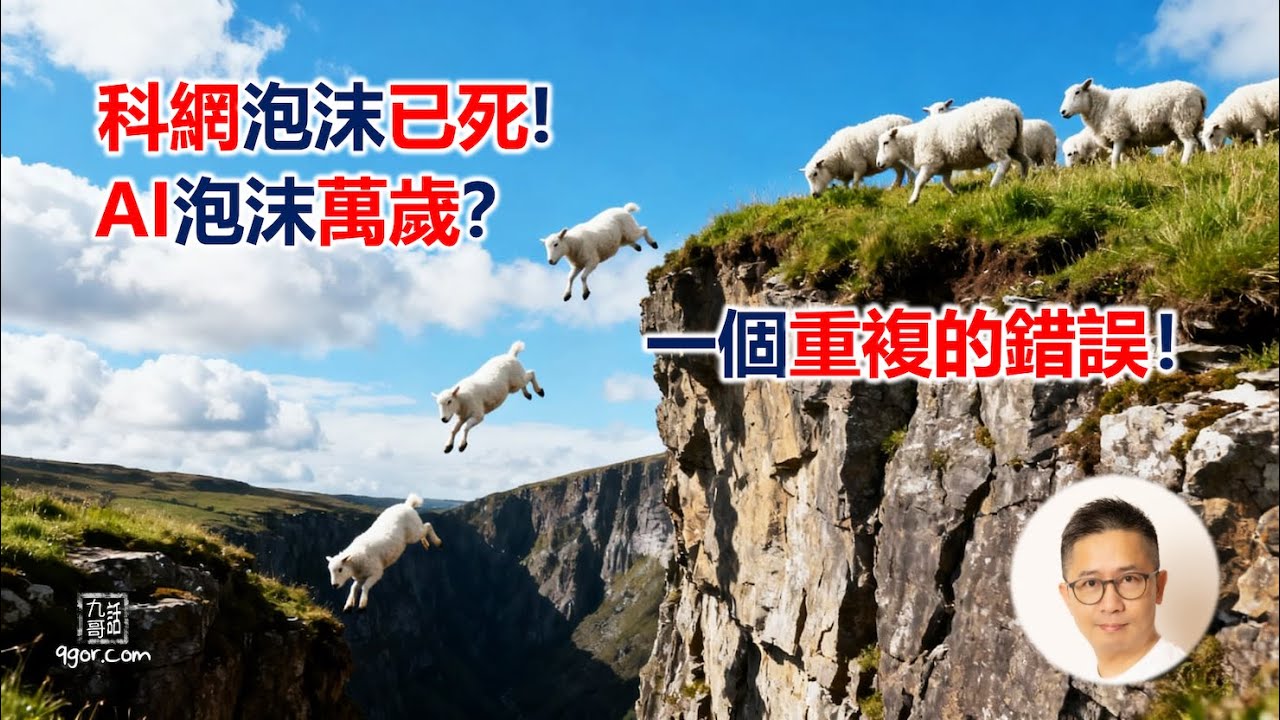 251101 【金融歷史】科網泡沫已死,AI泡沫萬歲?一個重複的錯誤!