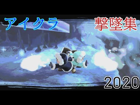 【スマブラ SP】最高にカッコいいアイクラ撃墜集 2020