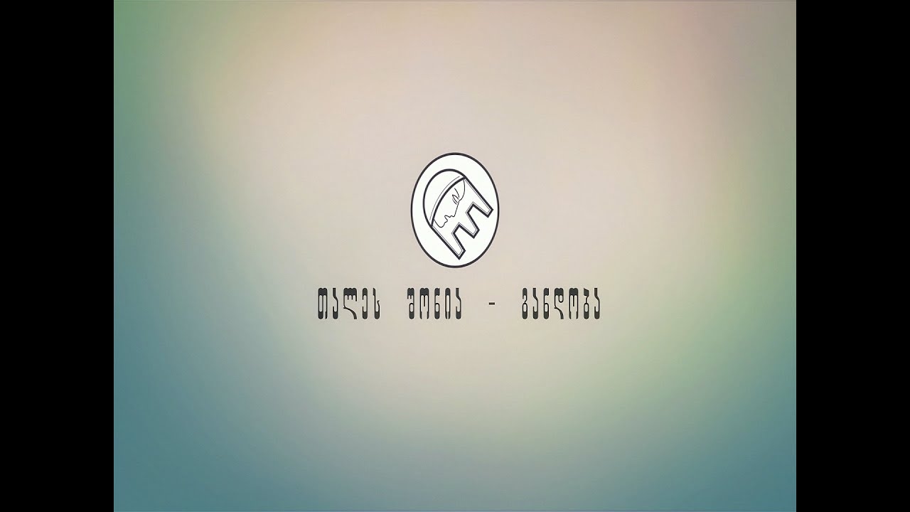 თალეს შონია - განდობა